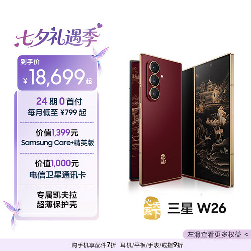 【24期免息专享】Samsung/三星 W26心系天下高端折叠屏4.2mm超轻超薄大屏商务AI智能手机三星官方旗舰店