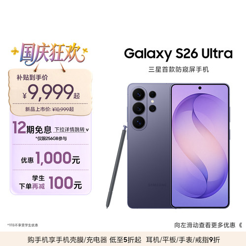 三星首款防窥屏S26Ultra手机