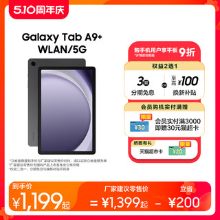 【新品3期免息】三星/Samsung Galaxy Tab A9+ 新品上市学生学习追剧办公平板电脑2023新款网课平板