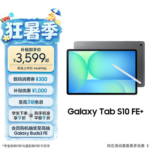 三星TabS10FE+平板电脑