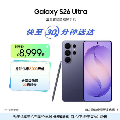 【闪购】三星首款防窥屏Galaxy S26 UltraAI游戏手机第五代骁龙8至尊版2亿像素拍照旗舰智能