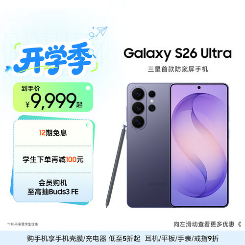 三星首款防窥屏S26Ultra手机