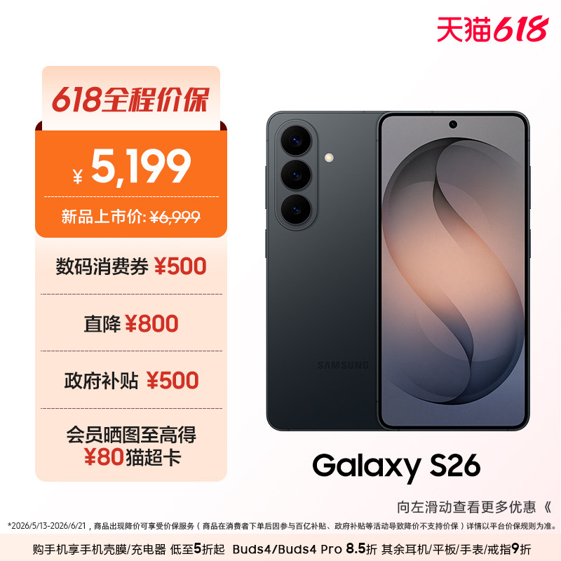【618优惠1800元】三星Galaxy S26 第五代骁龙8至