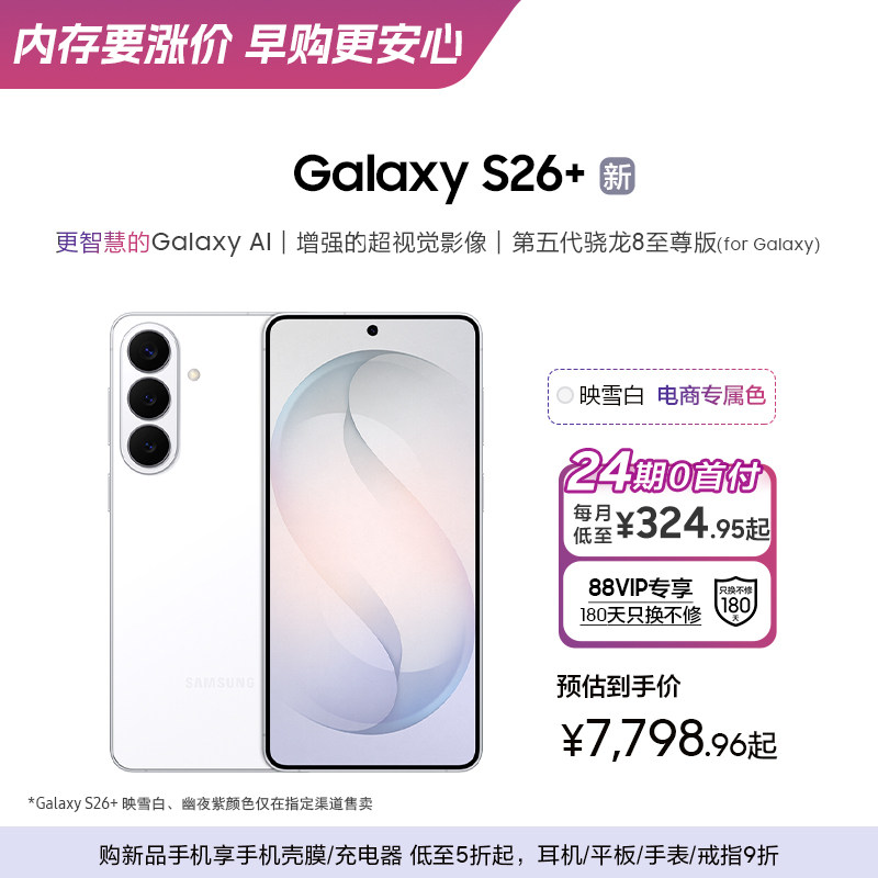 【新品上市 24期专享】三星Galaxy S26+ 第五代骁龙8