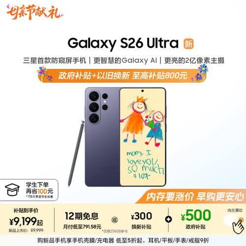 【12期免息】三星首款防窥屏Galaxy S26 Ultra AI游戏手机第五代骁龙8至尊版2亿像素拍照旗舰智能 - 封面
