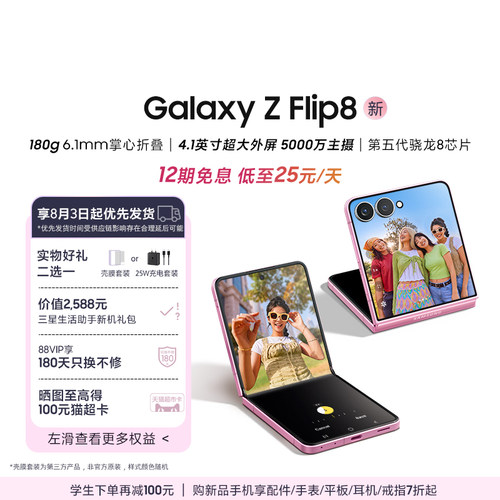 三星GalaxyZFlip8手机