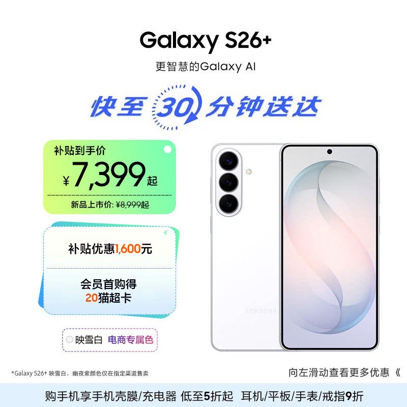 【闪购】三星Galaxy S26+ 第五代骁龙8至尊版5000万
