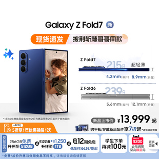 骁龙8至尊版 披荆斩棘哥哥同款 享免费升杯 Samsung Fold7超轻薄折叠屏旗舰AI手机 Galaxy 三星 2亿像素