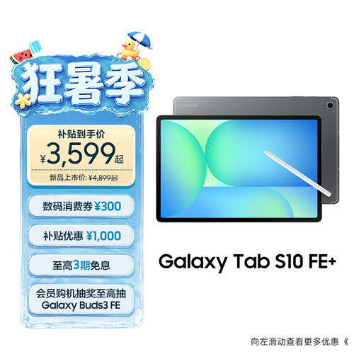 三星TabS10FE+平板电脑