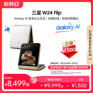 三星 心系天下折叠屏AI手机 Flip 高端商务上市智能拍照手机 Samsung W24 官方正品 下单立省1500元