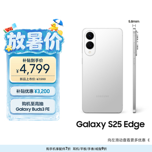 S25 AI智能拍照手机官方正品 Samsung 补贴优惠3200元 三星Galaxy Edge超轻薄机身2亿像素