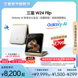 W24 高端商务上市智能拍照手机官方正品 Flip Samsung 三星 领劵共省1799元 心系天下折叠屏AI手机