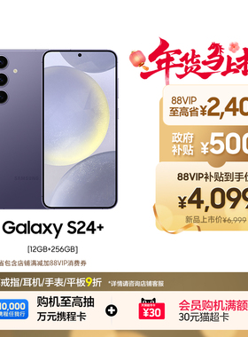 【88VIP至高省2900元】Samsung/三星 Galaxy S24+旗舰超视觉夜拍大屏AI智能5G拍照游戏手机