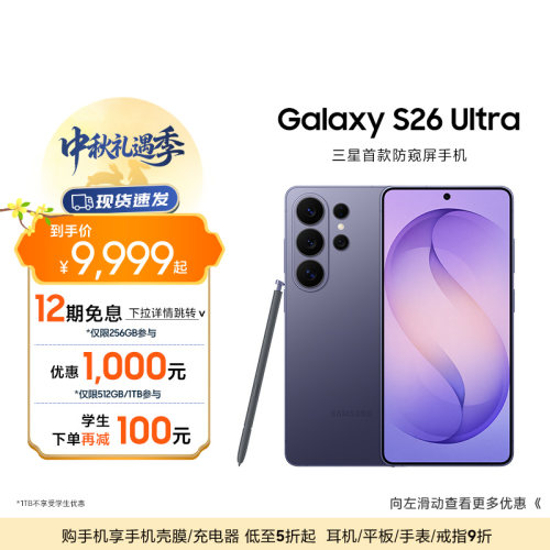 三星首款防窥屏S26Ultra手机