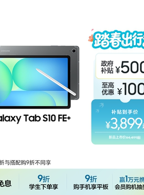 【享3期免息】Samsung/三星 Tab S10 FE+ 新品上市2025新款学生学习追剧办公网课平板电脑