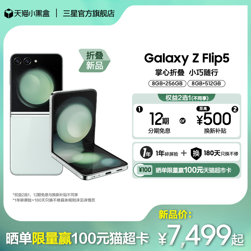 12Ϣ 1ա/Samsung Galaxy Z Flip5 ȫ۵5Gֻ ʱ۵С