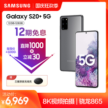 【12期免息 共优惠1030元】Samsung/三星 Galaxy S20+ 5G SM-G9860 骁龙865官方旗舰智能 5G双模拍照手机
