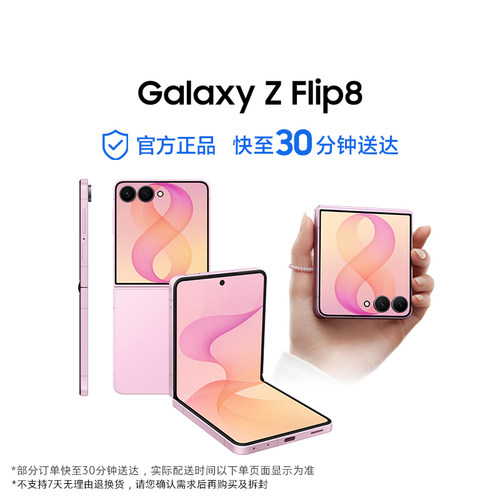 【闪购】三星Galaxy Z Flip8 折叠手机 骁龙8至尊版第五代5000万像素超大视野智能外屏旗舰正品