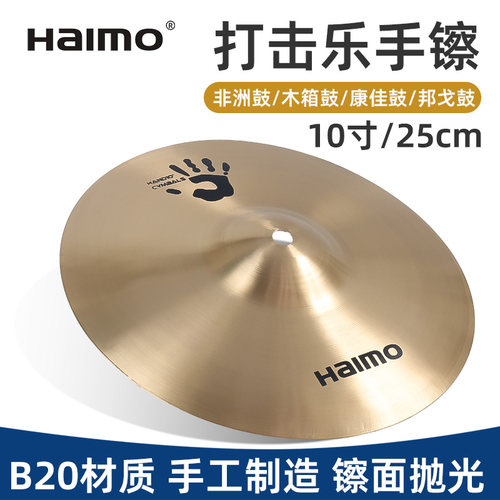 Haimo品牌10寸手拍镲专业级镲片薄款适合手拍适合非洲鼓箱鼓