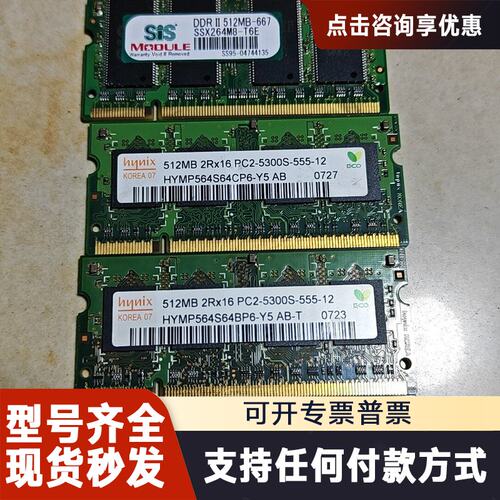 议价DDR2 512MB记本内存，型号HYMP564S6