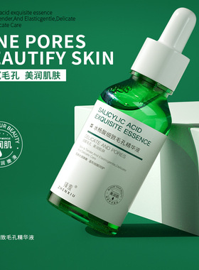 臻羞水杨酸细致毛孔精华液去黑油头痘印闭口膏精华液