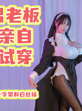 性感大码男女同款修女cos服cosplay变装白丝袜角色扮演