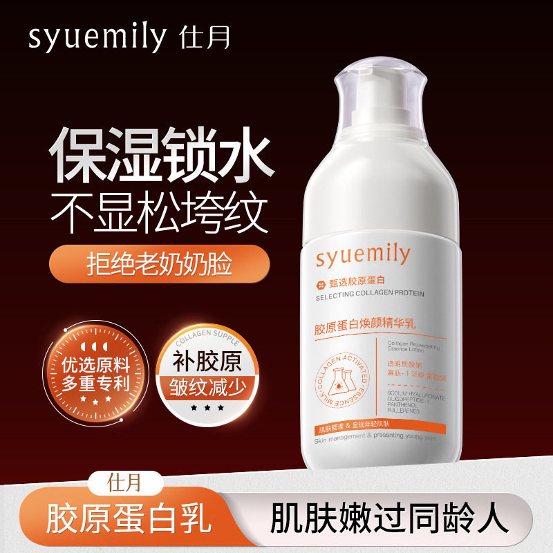 仕月胶原蛋白焕颜精华乳面部细致肌肤滋润补水奶盖保湿乳乳液