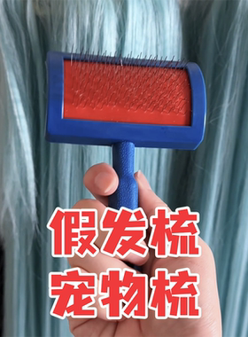 假发梳塑料皮草刷狗毛猫毛刷