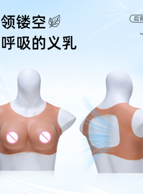 男娘CDTS女装大佬变装义乳圆领后背镂空义乳假胸伪娘硅胶逼真胸