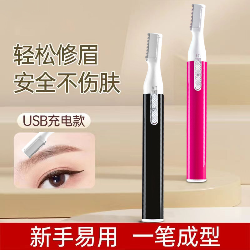 电动修眉刀usb充电款修眉刀