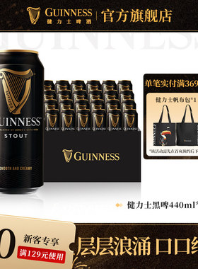健力士黑啤酒440ml*24听世涛精酿爱尔兰风味9.9°P罐装整箱批发