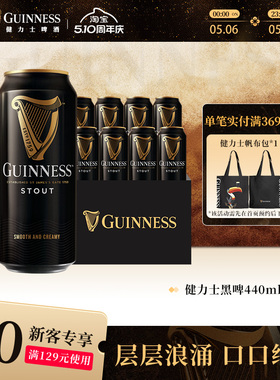 Guinness/健力士司陶特黑啤酒440ml*8听罐装爱尔兰风味尝鲜