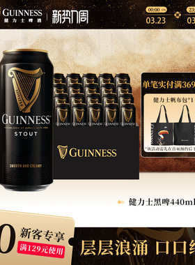 健力士司陶特黑啤440ml*24听罐整箱装批发9.9°P世涛精酿啤酒
