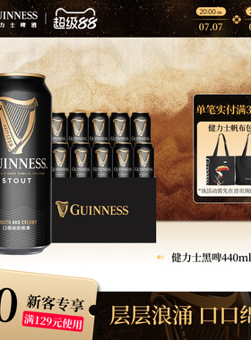 Guinness/健力士司陶特黑啤酒440ml*12听罐装世涛爱尔兰风味尝鲜