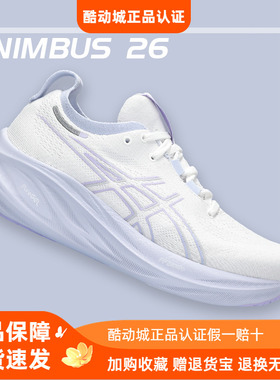 ASICS亚瑟士Nimbus26女跑鞋舒适缓冲减震马拉松跑步鞋女鞋N26