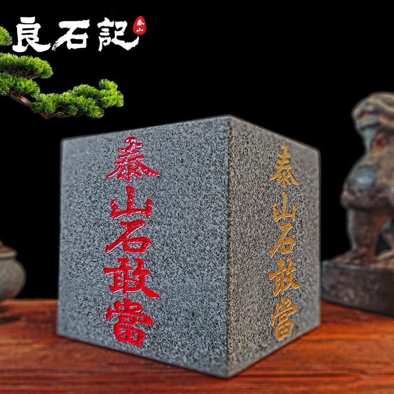 正品泰山石敢当正方形天然原石刻字补缺角路冲室内室外风水摆件