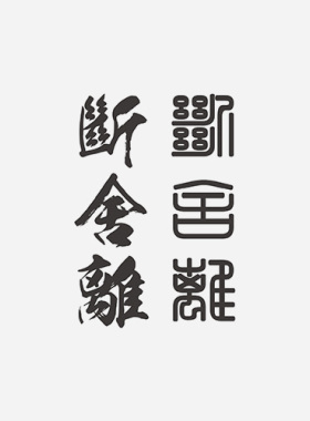 中文字体断舍离古文字体港风文艺男女防水纹身贴
