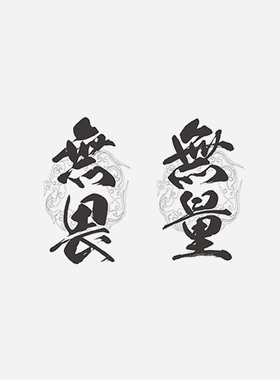 汉字无畏无量中文字体港风文艺男女防水纹身贴