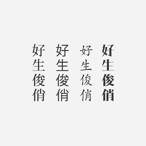 好生俊俏——中文汉字港风字体纹身贴 彩妆/香水/美妆工具 身体彩妆 原图主图