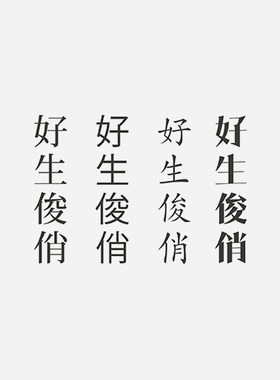 好生俊俏——中文汉字港风字体纹身贴