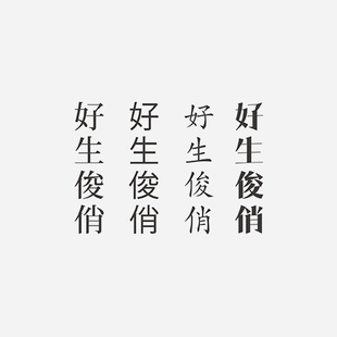 好生俊俏——中文汉字港风字体纹身贴