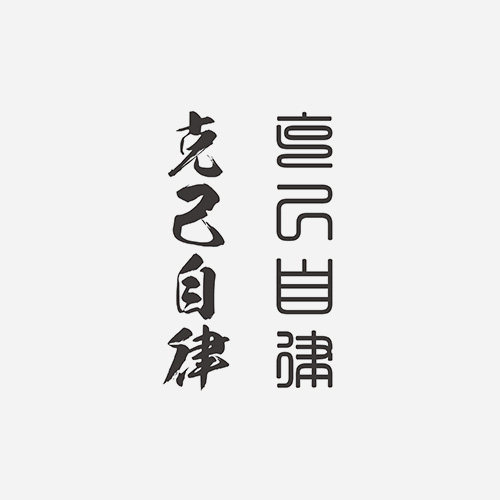 中文汉字克己自律字体防水纹身贴