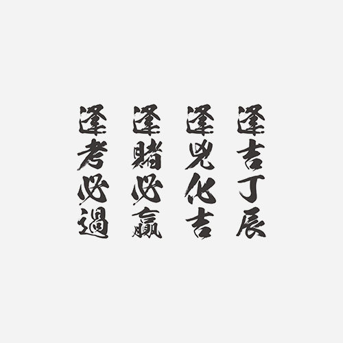 中文汉字成语——逢考必过,逢赌必赢——港风文艺防水纹身贴