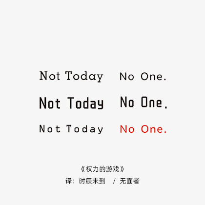 美剧权力的游戏二丫=not today时辰未到=英文励志短句字体纹身贴