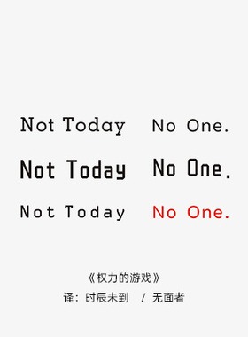 美剧权力的游戏二丫=not today时辰未到=英文励志短句字体纹身贴