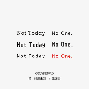美剧权力 today时辰未到=英文励志短句字体纹身贴 游戏二丫=not