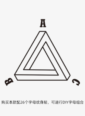 桃山TATTOO培恩洛兹三角形彭罗斯三角形英文字母仿真刺青纹身贴纸