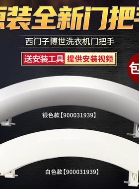 原装西门子洗衣机门把手XQG56-10M3M0 WS10M3M0 10M3N0TI拉手开关