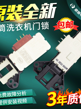 适用于TCL倍科伊莱克斯洗衣机门锁WCB75087门开关配件T2805310400