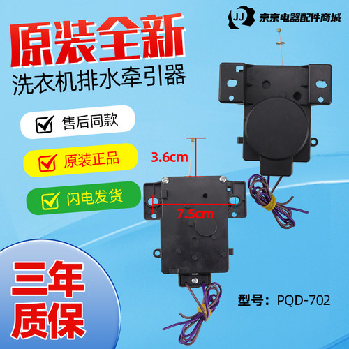 XPQ-6C2原装小天鹅美的全自动洗衣机牵引器排水阀电机马达PQD-702